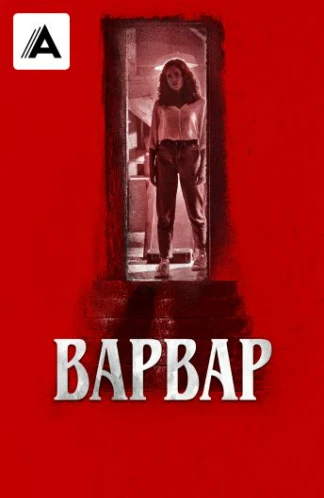 Варвар