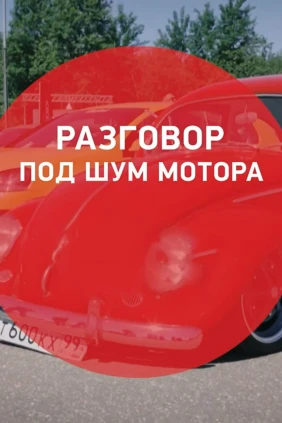 Разговор под шум мотора