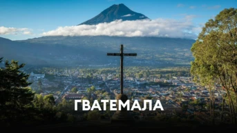 Гватемала