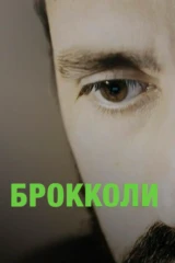 Брокколи
