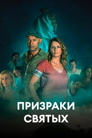 Призраки святых