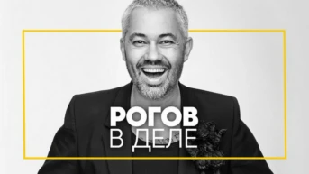 Рогов в деле