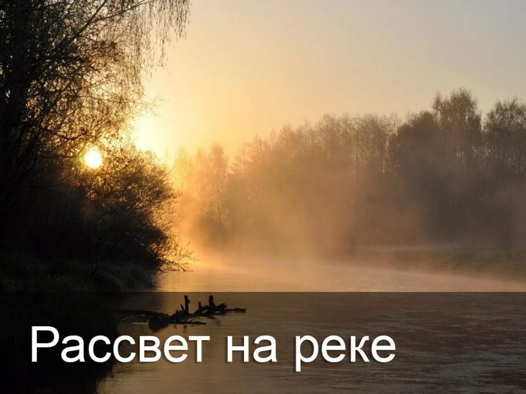 Передача Рассвет на реке