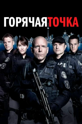 Горячая точка