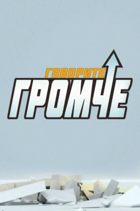 Говорите громче