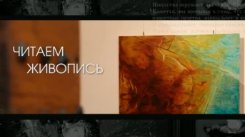 Читаем живопись