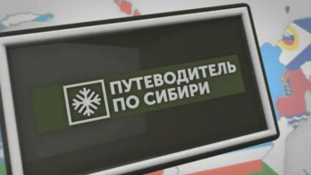 Путеводитель по Сибири