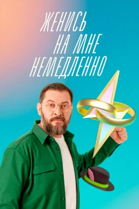 Женись на мне немедленно