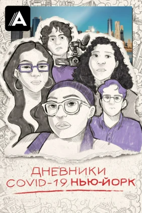 Дневники COVID-19. Нью-Йорк