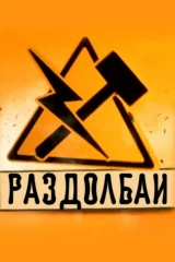 Раздолбаи