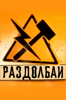 Раздолбаи