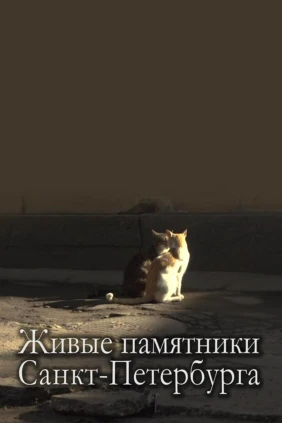 Живые памятники Санкт-Петербурга