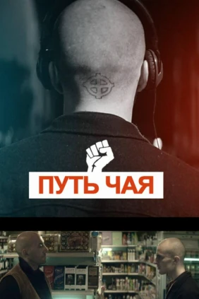 Путь чая