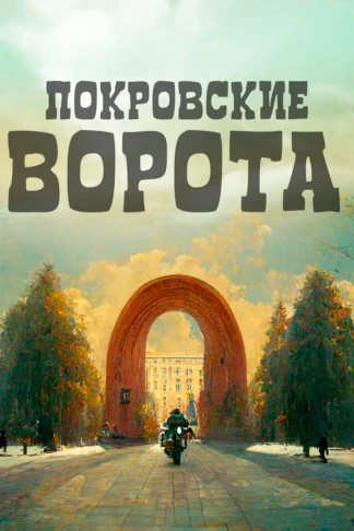 Покровские ворота