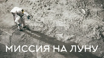 Миссия на луну