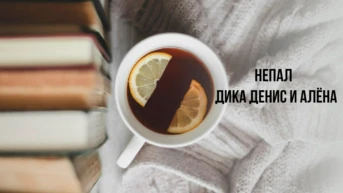 Непал - Дика Денис и Алёна