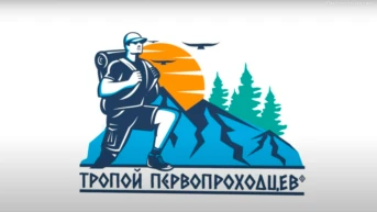 Тропой первопроходцев