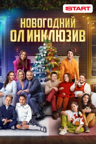 Новогодний ол-инклюзив