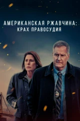 Американская ржавчина: Крах правосудия