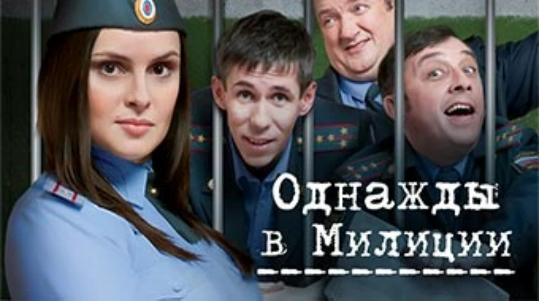 Сериал Однажды в милиции