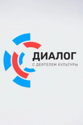 Диалог с деятелем культуры