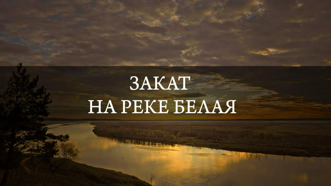 Передача Закат на реке Белая