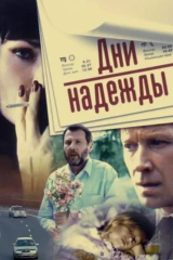 Дни надежды
