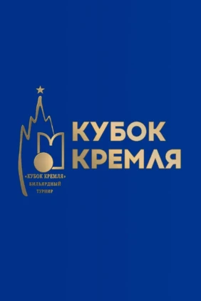 Бильярд. Кубок Кремля. Свободная пирамида. Женщины. Финал. Трансляция из Москвы