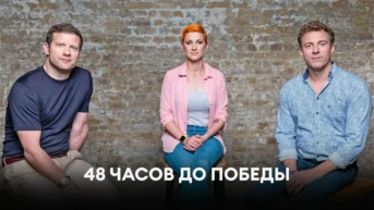 48 часов до победы