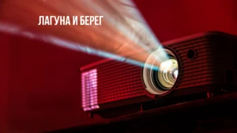 Лагуна и берег
