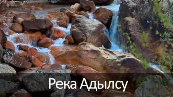 Река Адылсу