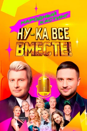 Ну-ка, все вместе! Народный кастинг