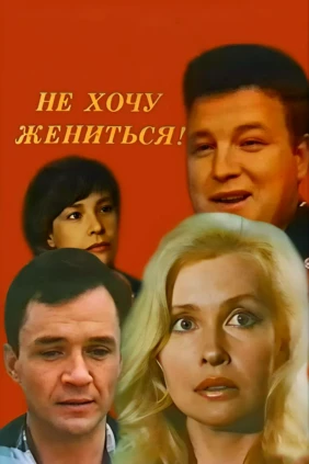 Не хочу жениться!