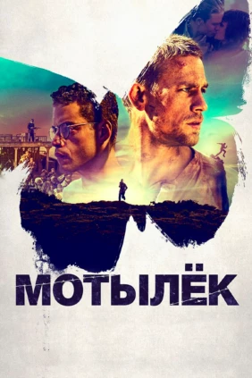 Мотылёк