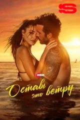 Оставь это ветру