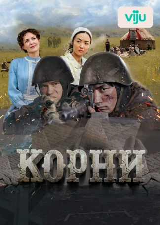 Корни