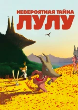 Невероятная тайна Лулу