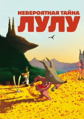 Невероятная тайна Лулу