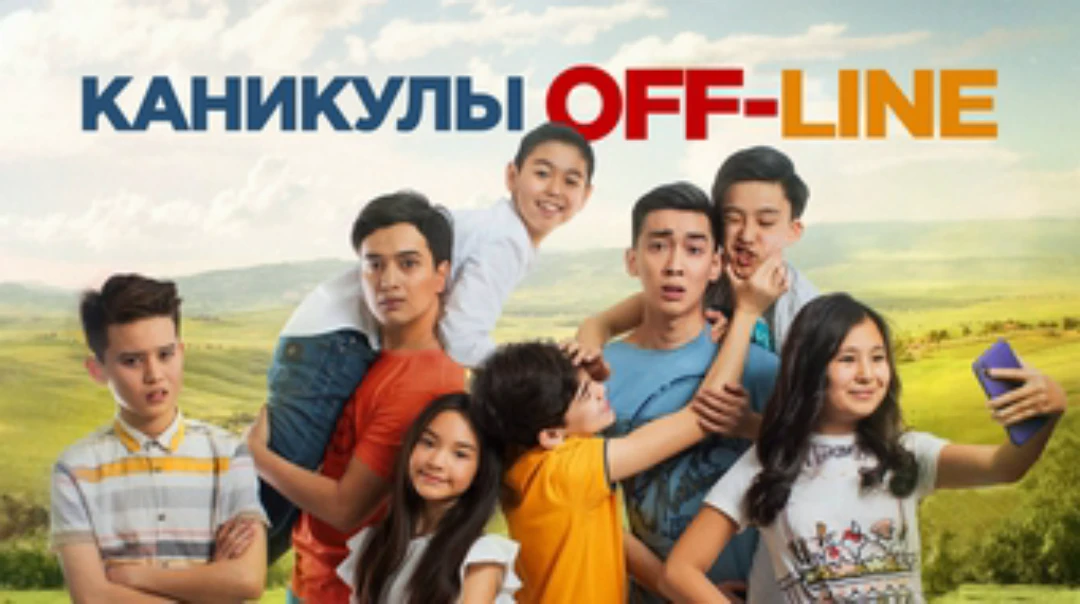 Фильм Каникулы off-line фильм