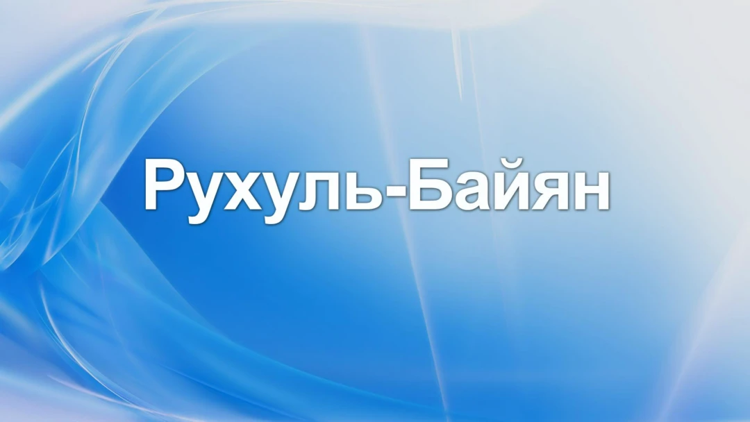 Передача Рухуль-Байян