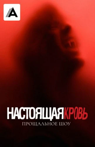 Настоящая кровь. Прощальное шоу