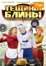 Тещины блины