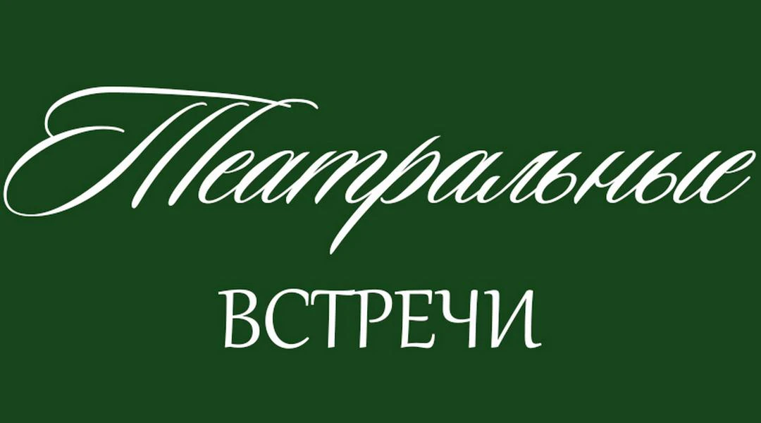 Передача Театральные встречи