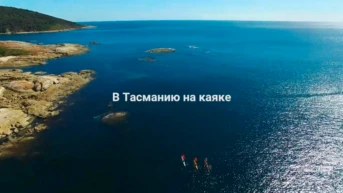 В Тасманию на каяке