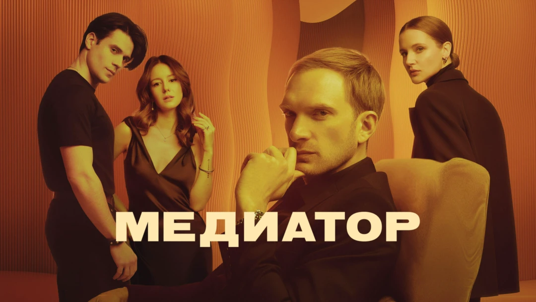 Сериал Медиатор