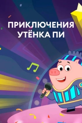 Приключения утёнка Пи