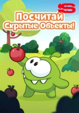 Посчитай скрытые объекты