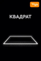 Квадрат