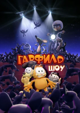 Шоу Гарфилда