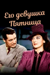 Его девушка Пятница